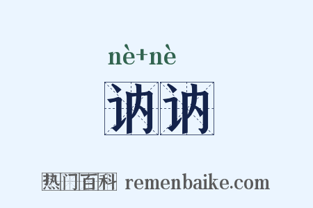 讷讷是什么意思的图片